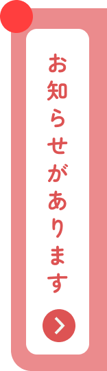 お知らせがあります