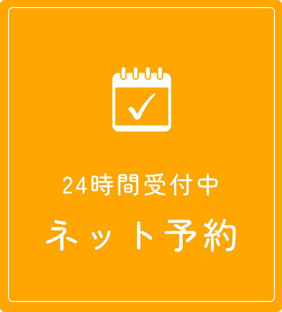 24時間受付中ネット予約
