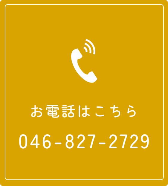 お電話はこちら046-827-2729