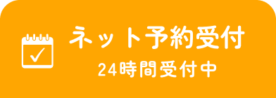 ネット予約受付24時間受付中