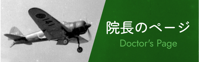 院長のページDoctor's Page