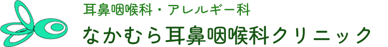 なかむら耳鼻咽喉科クリニック