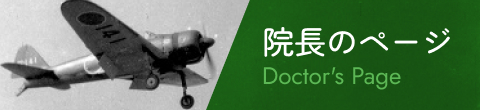 院長のページ Doctor's Page