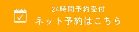 24時間予約受付ネット予約はこちら