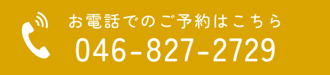 お電話でのご予約はこちら046-827-2729