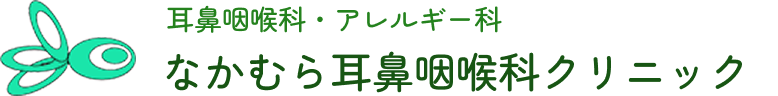 なかむら耳鼻咽喉科クリニック