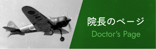 院長のページ Doctor's Page