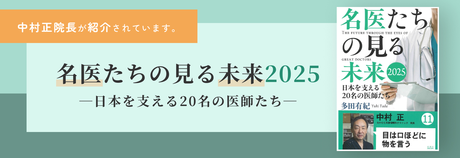 名医たちの見る未来2025日本を支える20名の医師たち