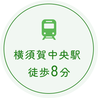 横須賀中央駅 徒歩8分